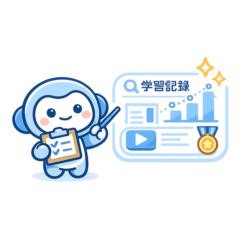 学習記録を見る